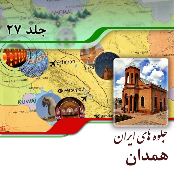 استان همدان