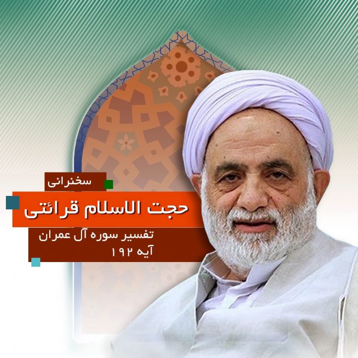 تفسیر آیه 192 سوره آل عمران