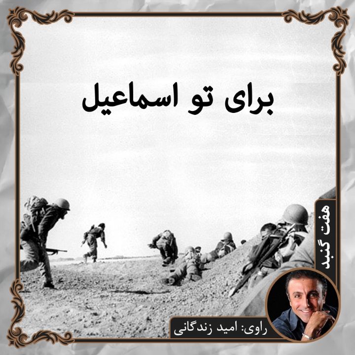 برای تو اسماعیل
