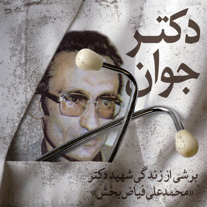دكتر جوان