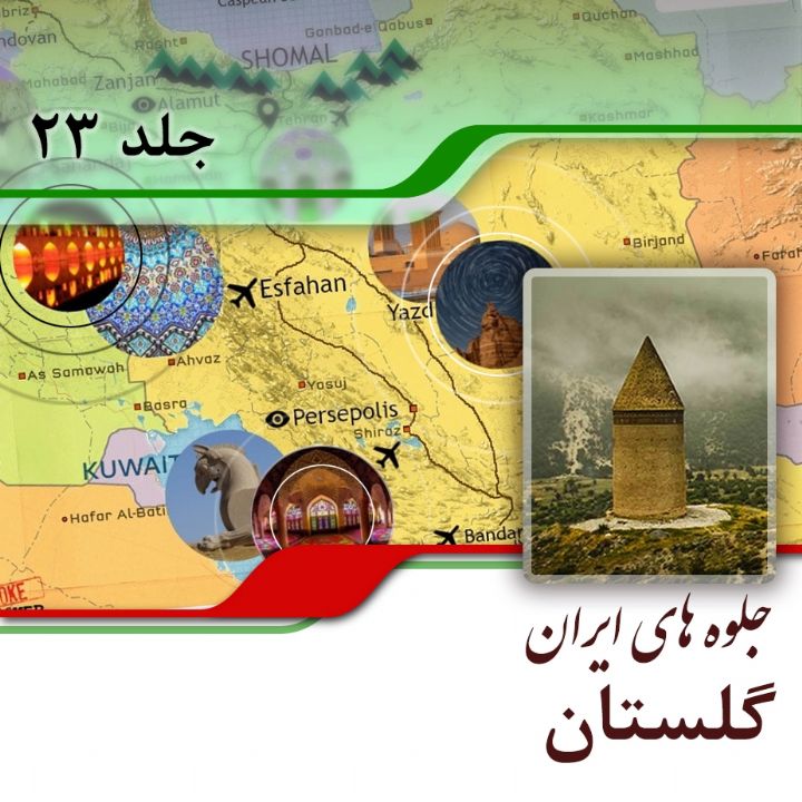 استان گلستان