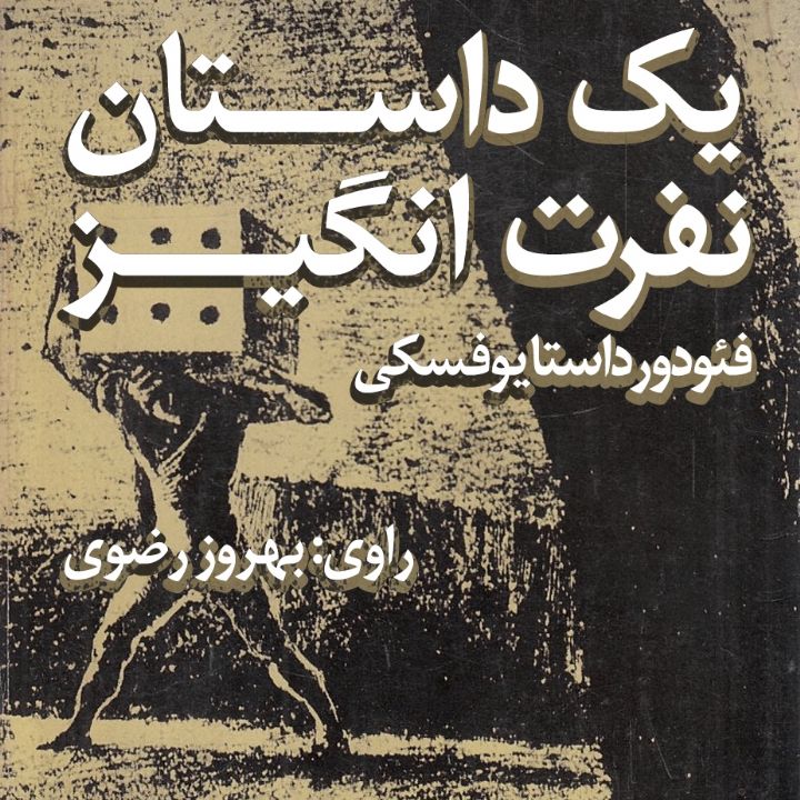 یك داستان نفرت‌انگیز