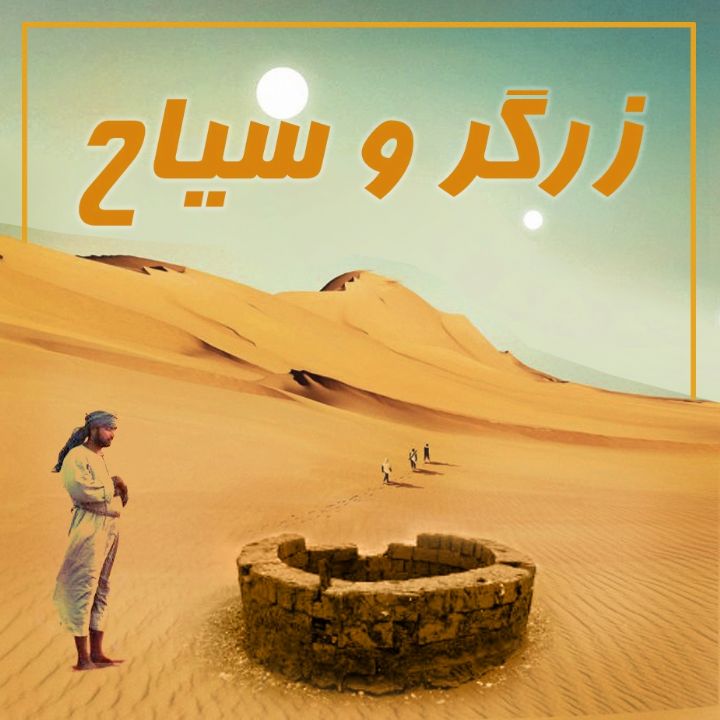 زرگر و سیاح