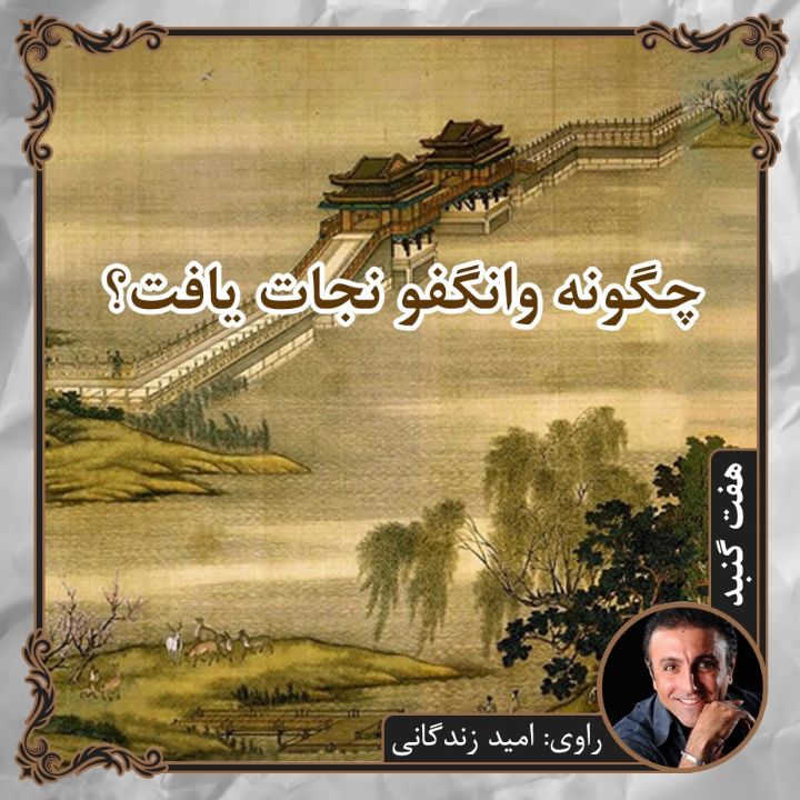 چگونه وانگفو نجات یافت؟