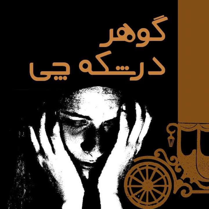 گوهر درشكه‌ چی