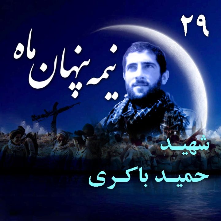 شهید حمید باكری