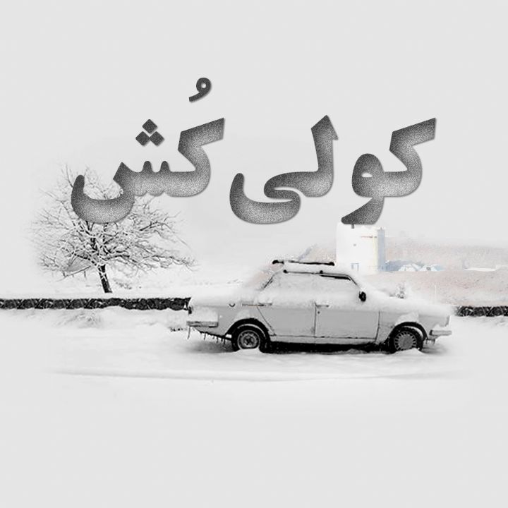 كولی كُش