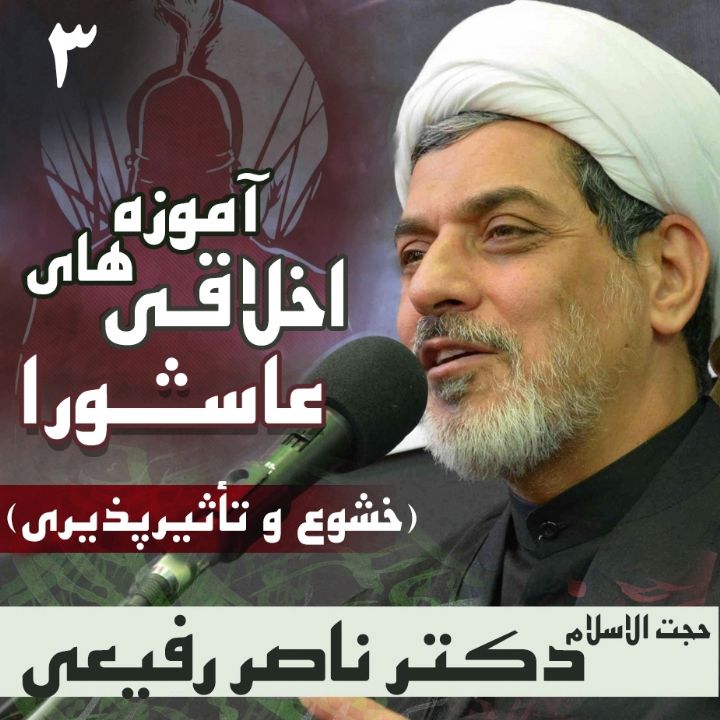 آموزه های اخلاقی عاشورا