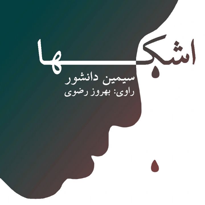 اشكها