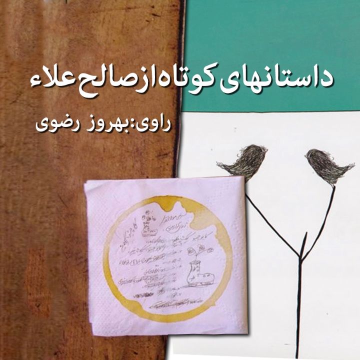 داستانهای كوتاه از صالح علاء