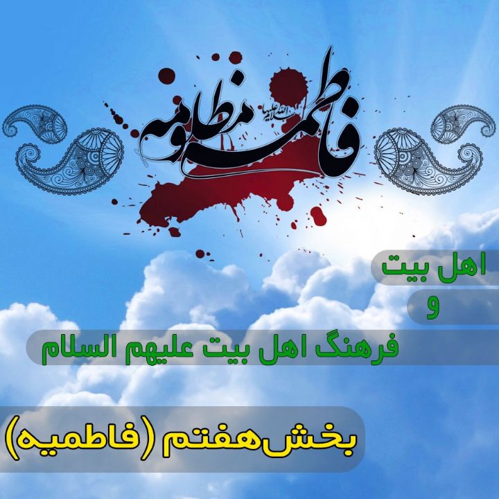 اهل بیت و فرهنگ اهل بیت (ع)