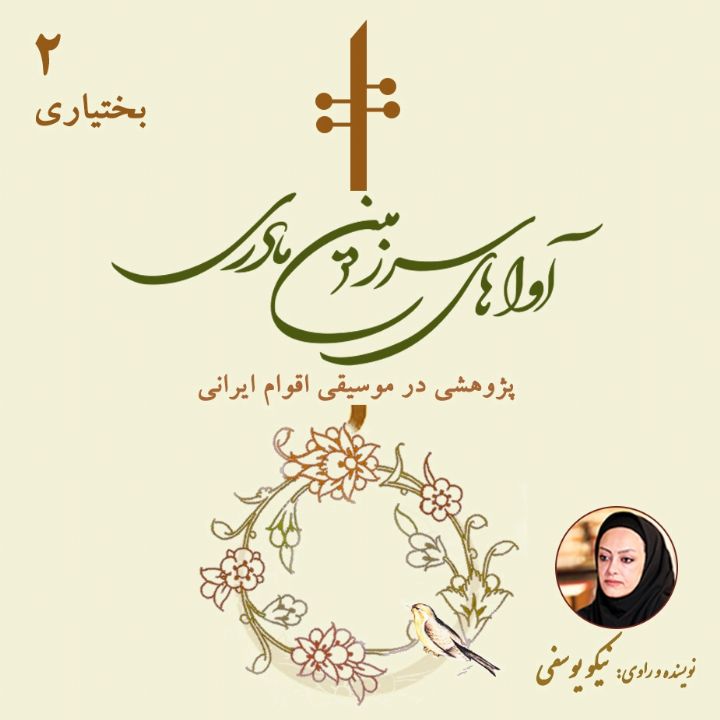 موسیقی بختیاری 