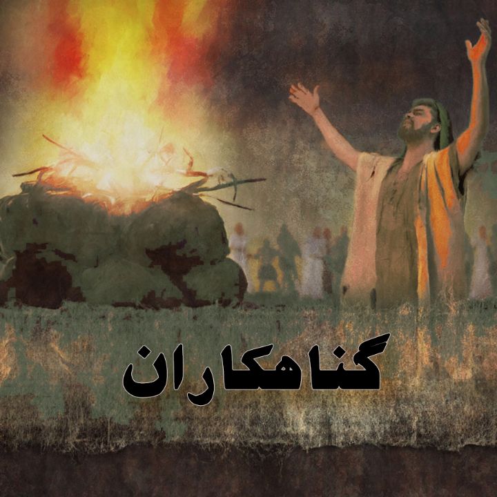 گنهكاران