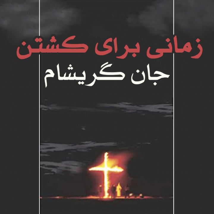 زمانی برای كشتن