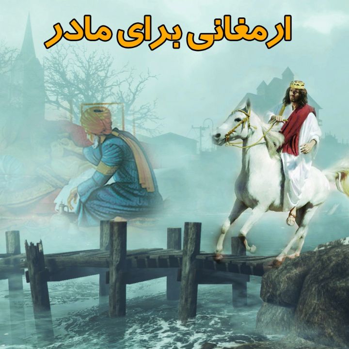 ارمغانی برای مادر