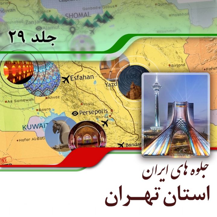 استان تهران