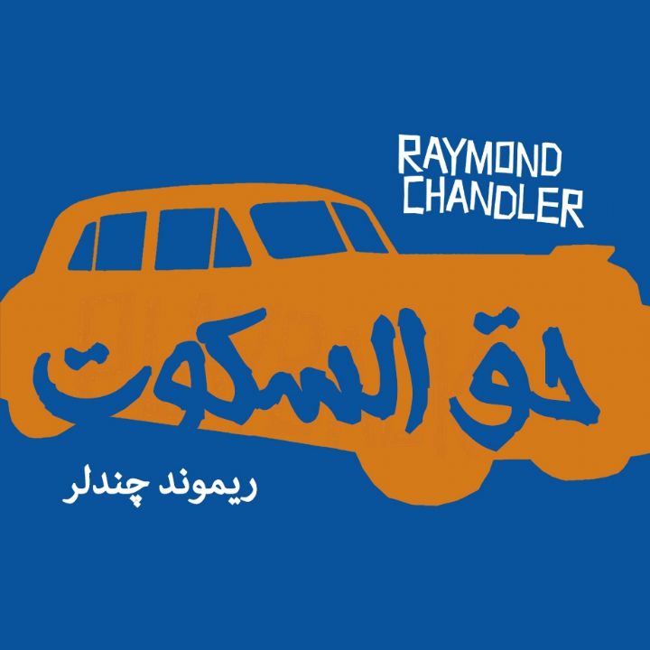 حق السكوت 