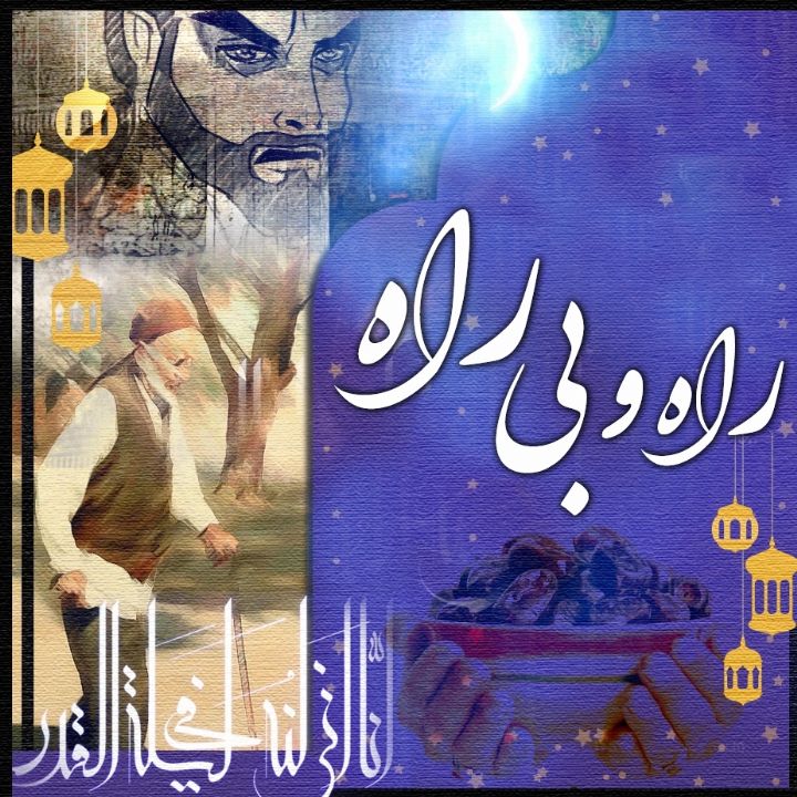 راه و بیراه