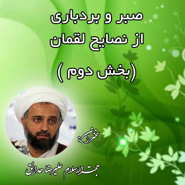 صبر و بردباری از نصایح لقمان