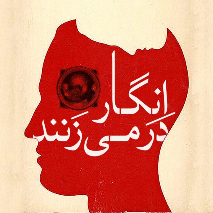 انگار در می زنند