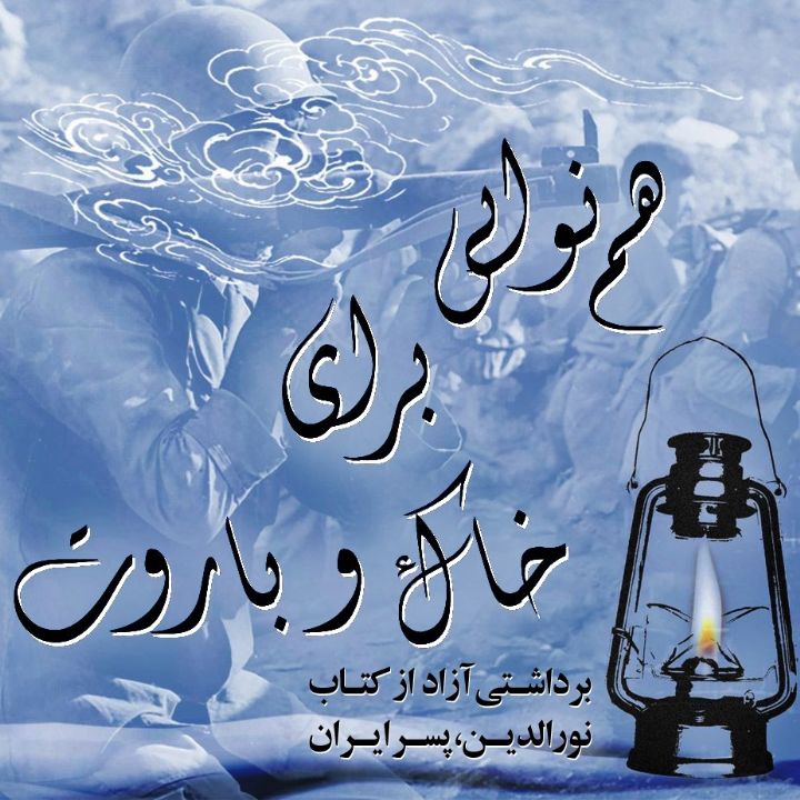 هم‌نوایی برای خاك و باروت