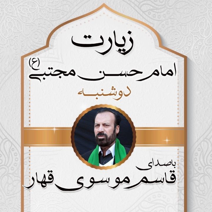 زیارت امام حسن (ع) در روز دوشنبه