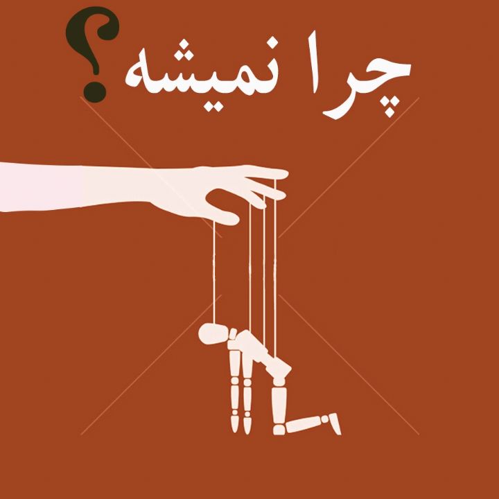 چرا نمیشه !؟