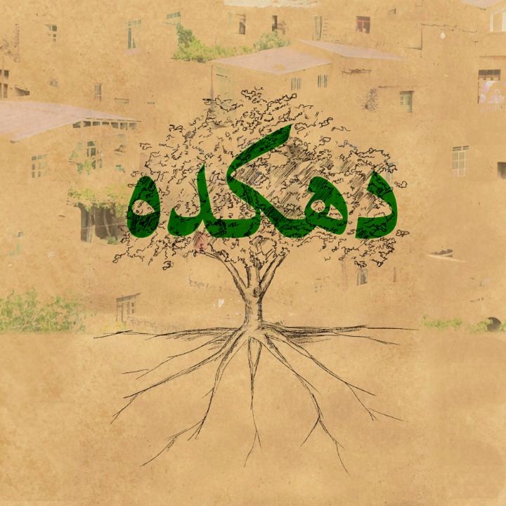 دهكده