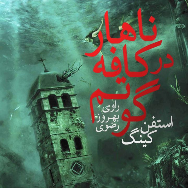 ناهار در كافه گوتم