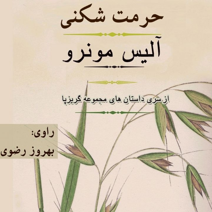 حرمت شكنی
