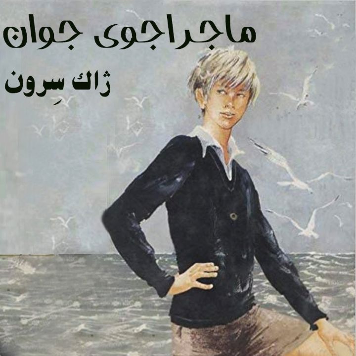 ماجراجوی جوان