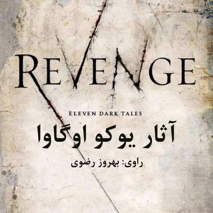 آثار یوكو اوگاوا