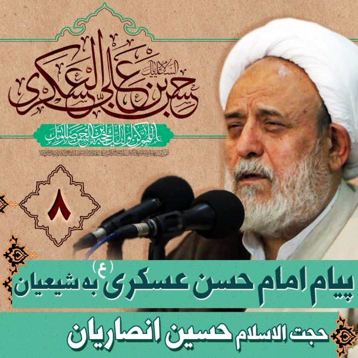 پیام امام حسن عسكری (ع) به شیعیان