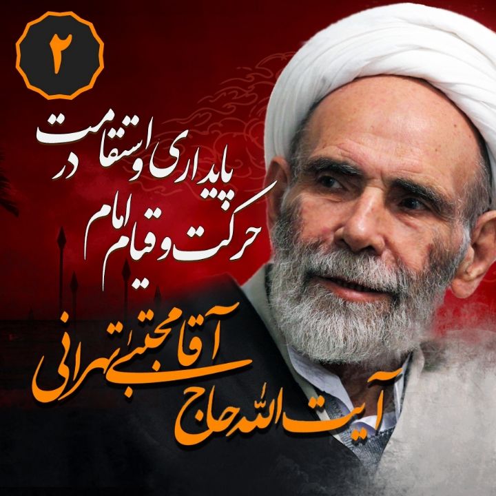 پایداری و استقامت در حركت و قیام امام حسین (ع)