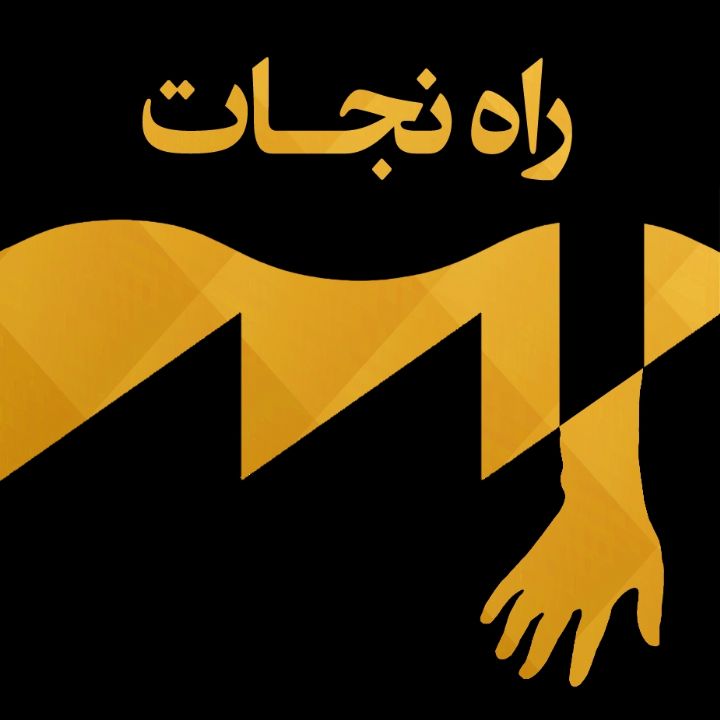 راه نجات