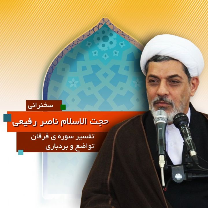 تفسیر سوره‌ی فرقان؛ آموزه های اخلاقی