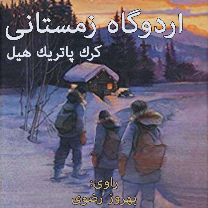 اردوگاه زمستانی