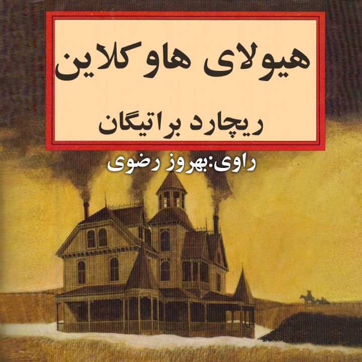 هیولای هاوكلاین