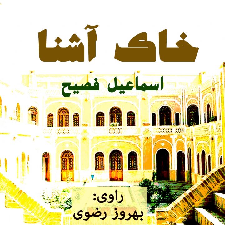 خاك آشنا