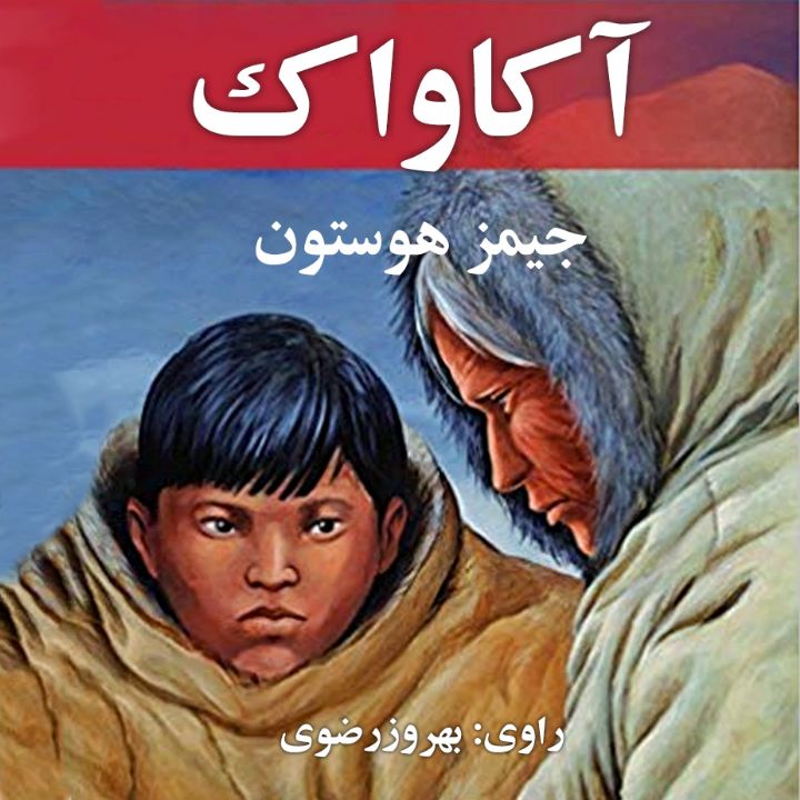 آكاواك