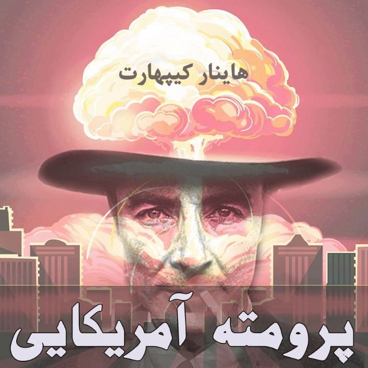 پرومته آمریكایی
