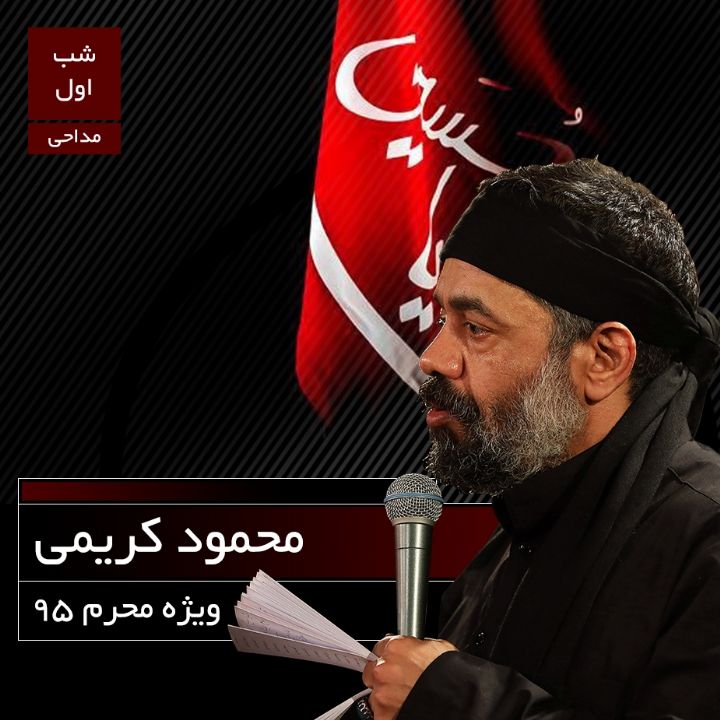 شب اول محرم، محمود كریمی