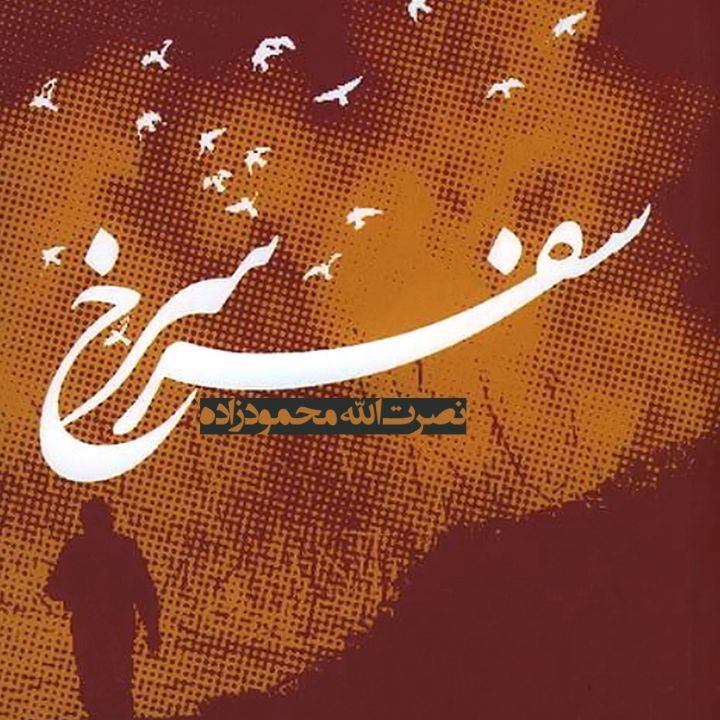 سفر سرخ