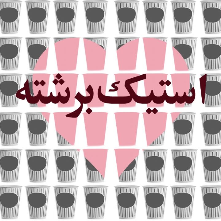 استیك برشته
