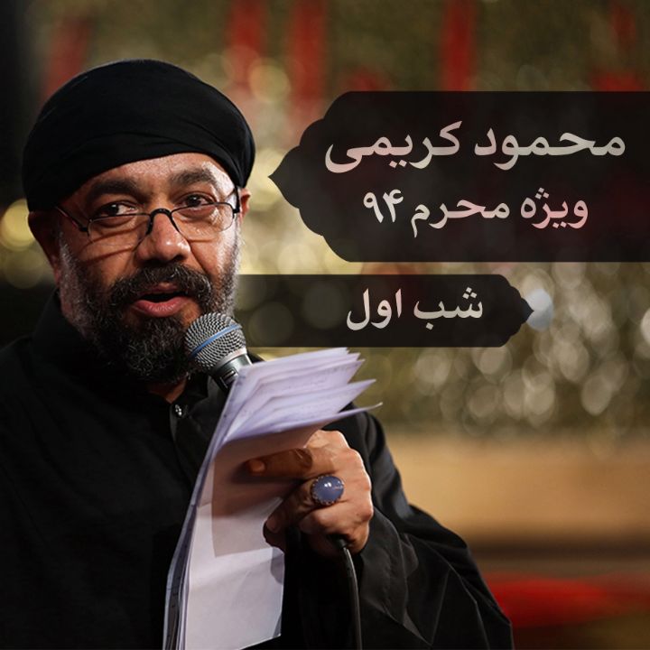 شب اول محرم، محمود كریمی