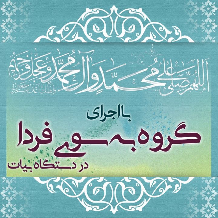 الّلهُمَّ صَلِّ عَلَی مُحَمَّدٍ وَ آلِ مُحَمَّدٍ و عَجّل فَرَجَهم