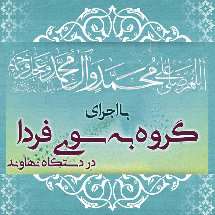 الّلهُمَّ صَلِّ عَلَی مُحَمَّدٍ وَ آلِ مُحَمَّدٍ و عَجّل فَرَجَهم