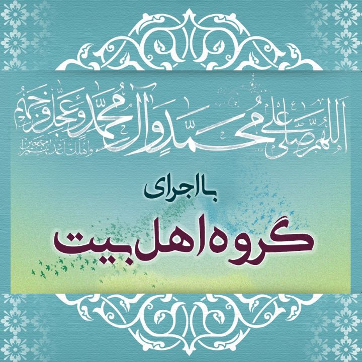الّلهُمَّ صَلِّ عَلَی مُحَمَّدٍ وَ آلِ مُحَمَّدٍ و عَجّل فَرَجَهم