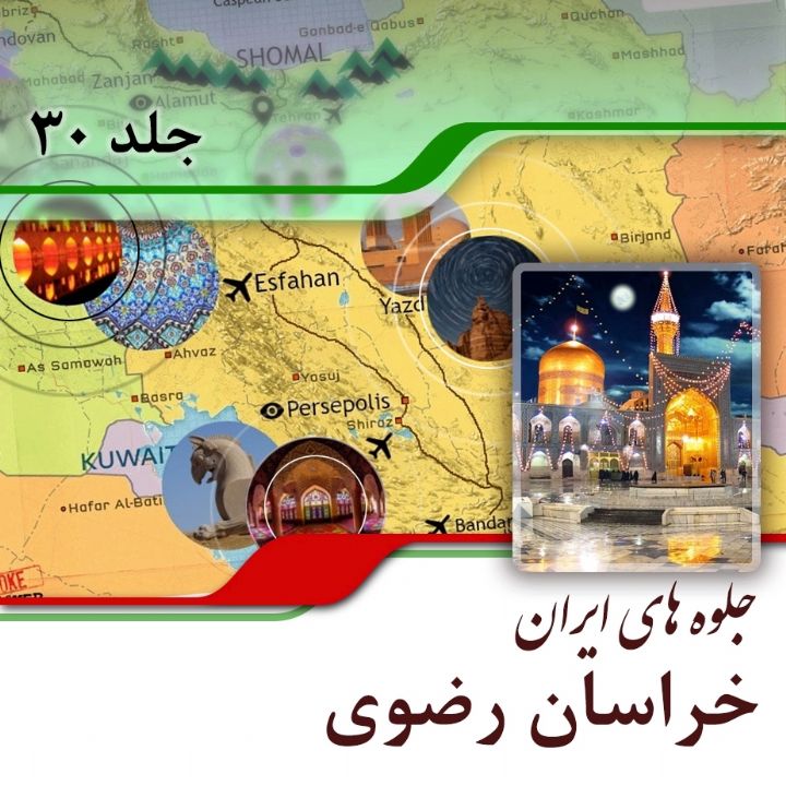 استان خراسان رضوی