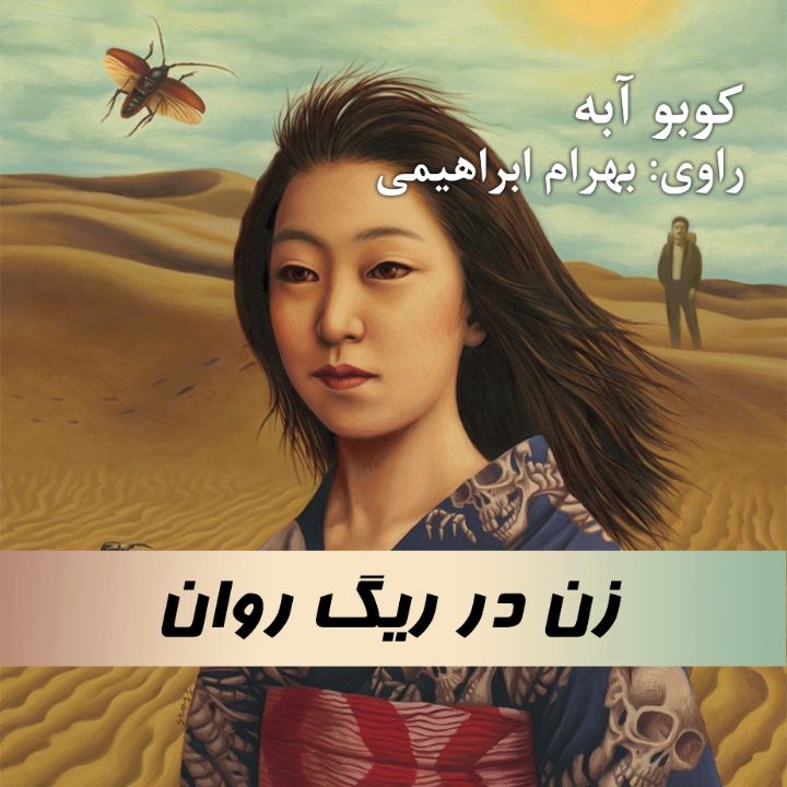 زن در ریگ روان